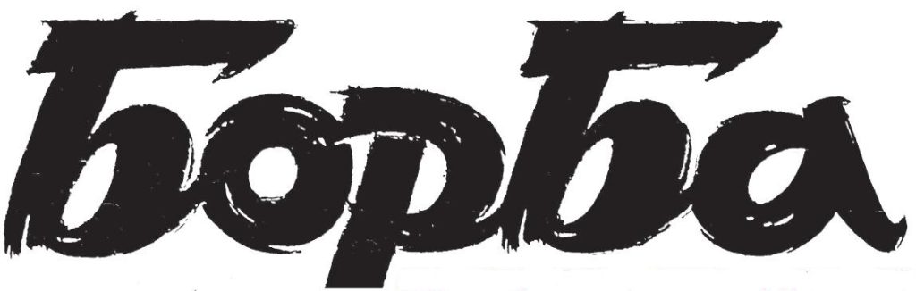 Borba logo